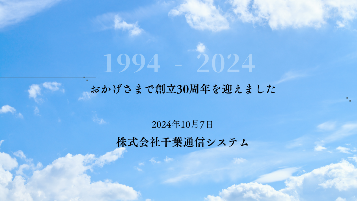 おかげさまで創立30周年を迎えました_株式会社千葉通信システム