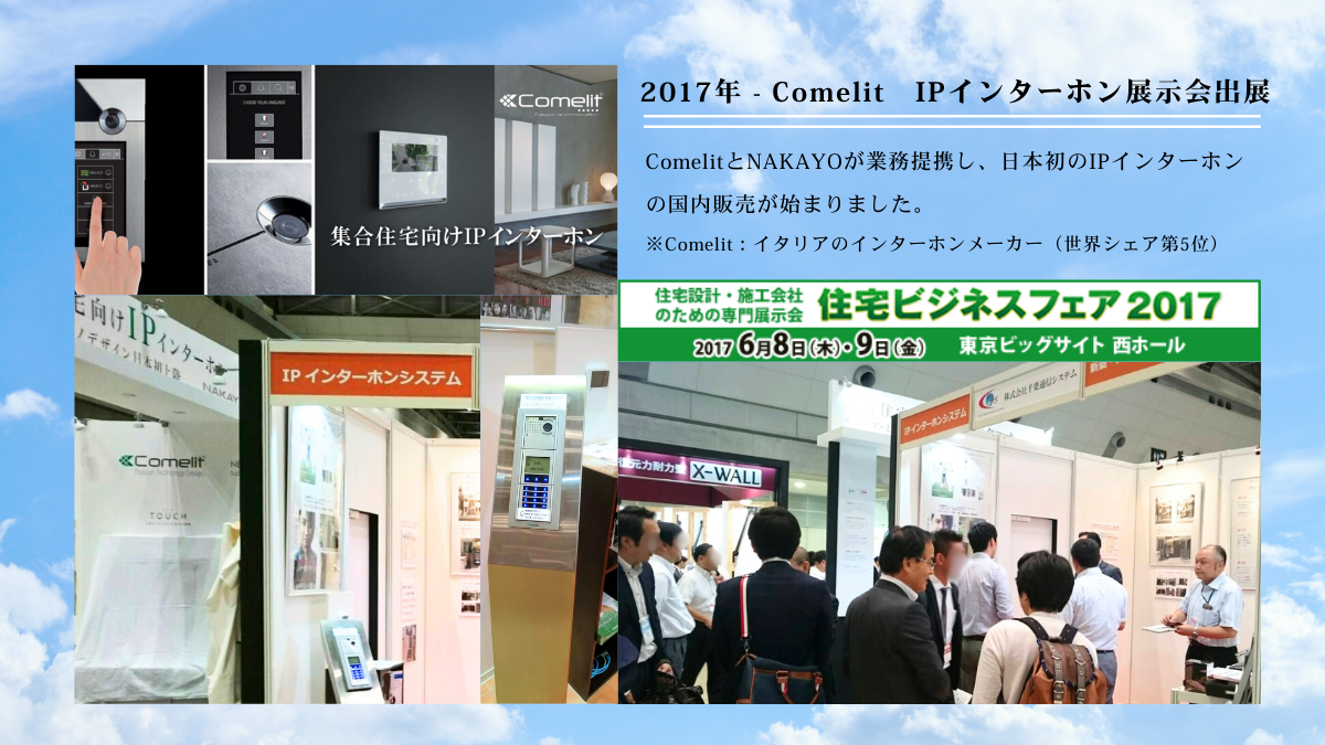 2017年 - Comelit　IPインターホン展示会出展_株式会社千葉通信システム