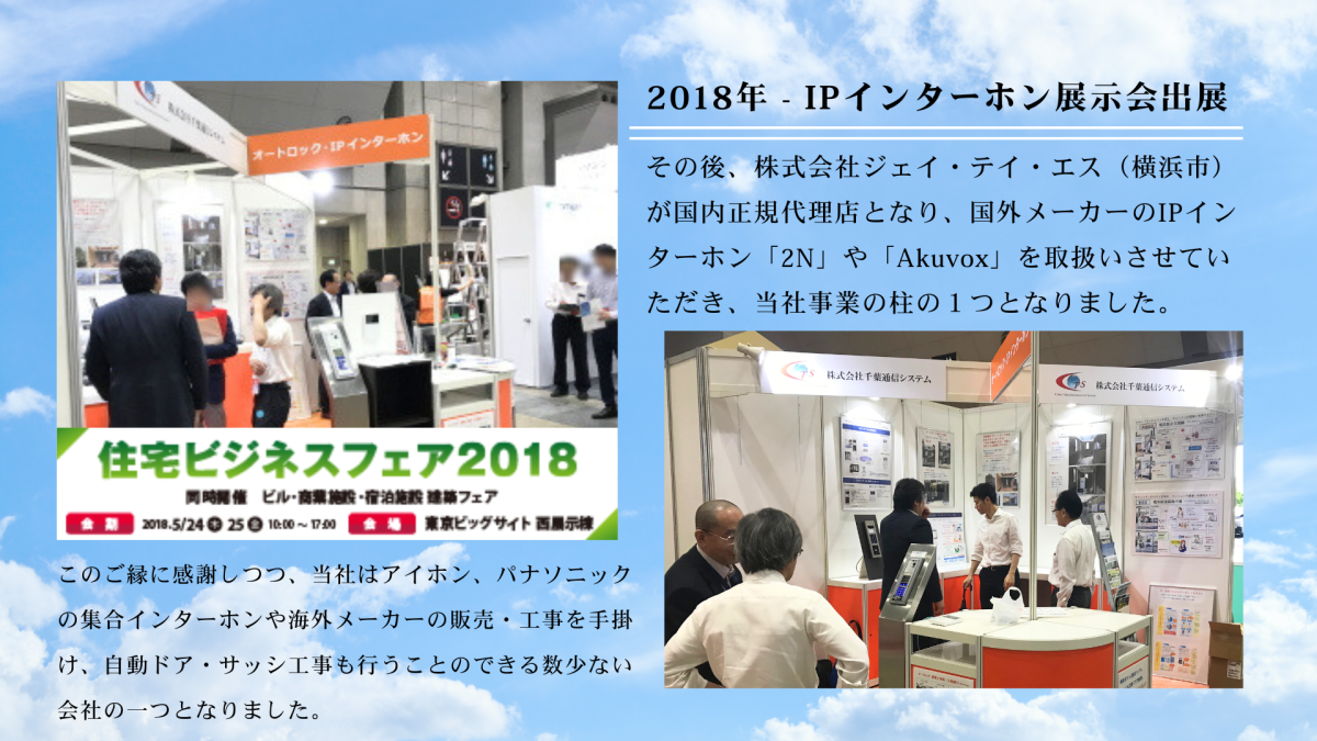 2018年 - IPインターホン展示会出展_株式会社千葉通信システム