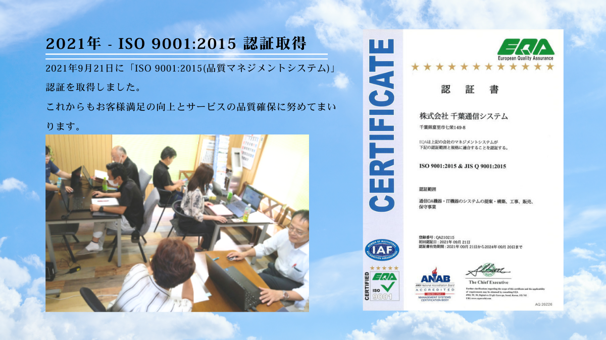 2021年 - ISO 9001:2015 認証取得_株式会社千葉通信システム