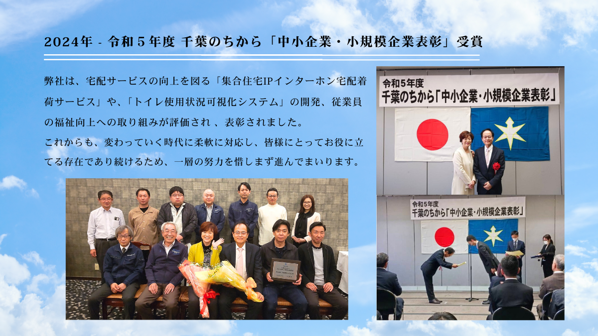 2024年 - 令和５年度 千葉のちから「中小企業・小規模企業表彰」受賞_株式会社千葉通信システム