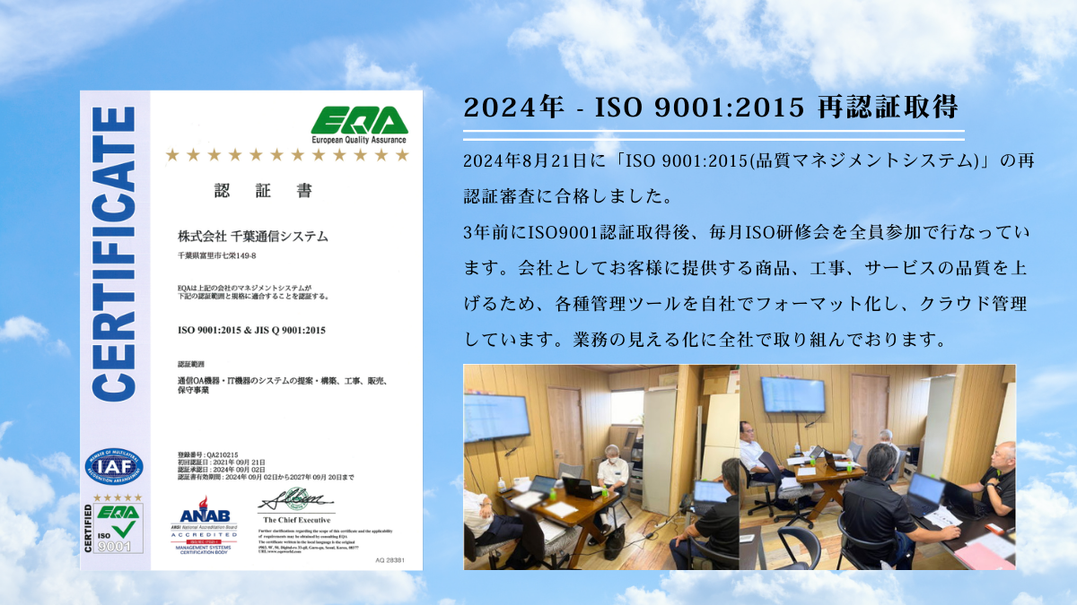 2024年 - ISO 9001:2015 再認証取得_株式会社千葉通信システム