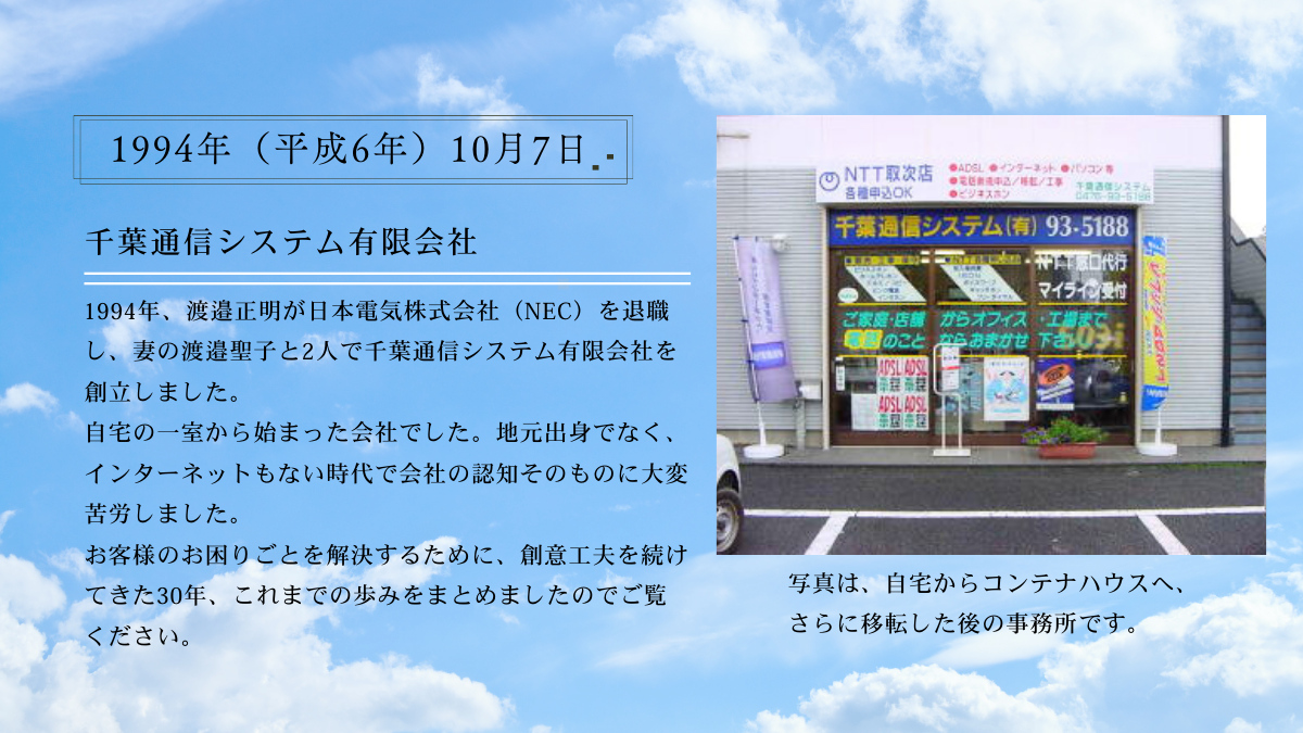 千葉通信システム有限会社　創立_株式会社千葉通信システム