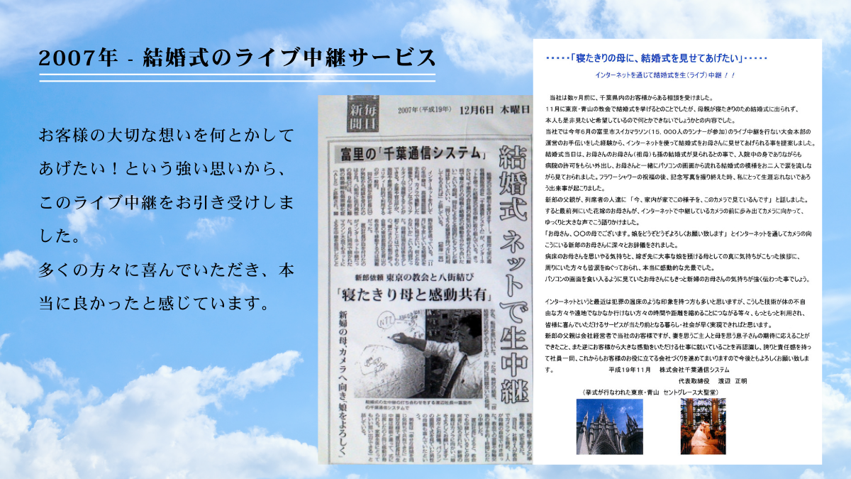 2007年 - 結婚式のライブ中継サービス_株式会社千葉通信システム