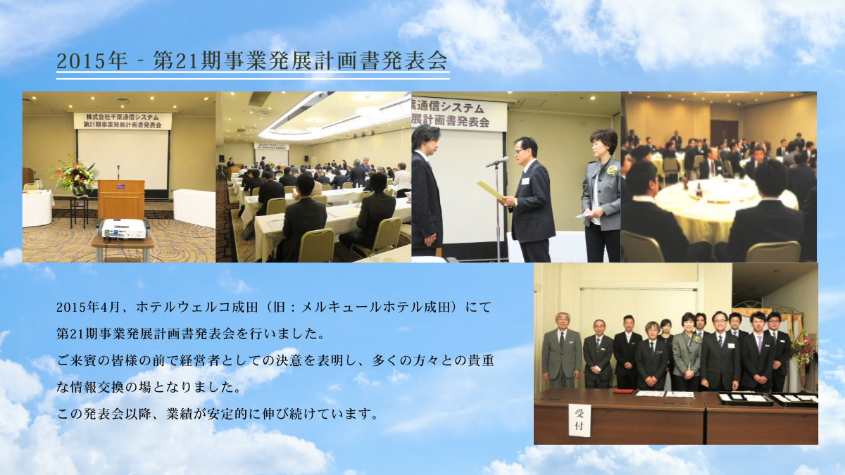 2015年‐第21期事業発展計画書発表会_株式会社千葉通信システム