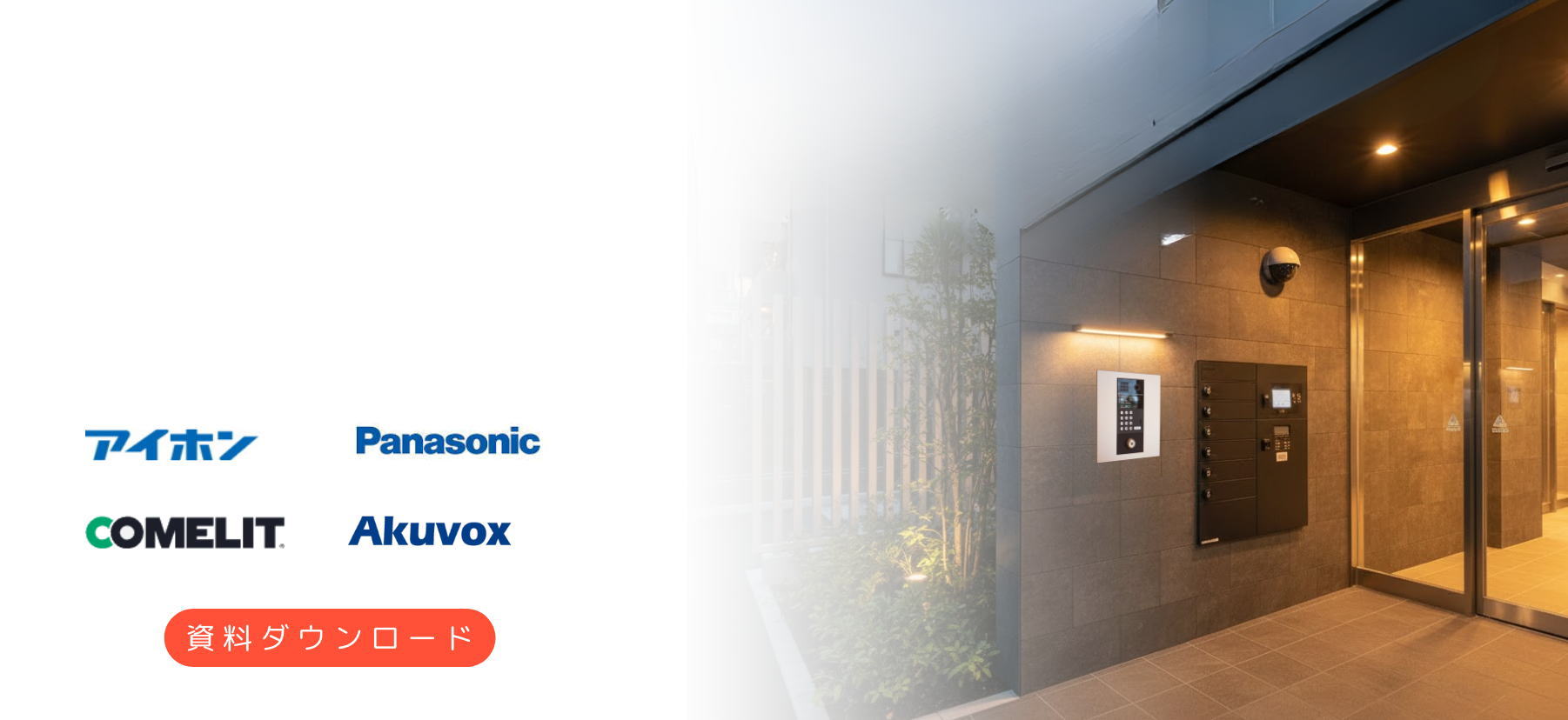 国内・国外メーカー対応のマンションインターホン設置・交換工事