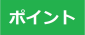 ポイント1：複数の業者から見積もりを取得