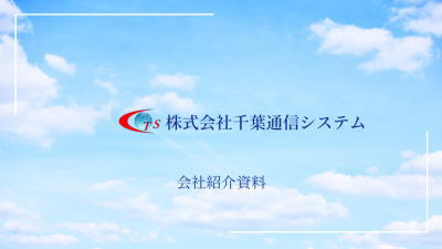 会社案内-株式会社千葉通信システム