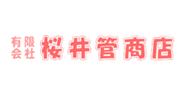 有限会社桜井菅商店様＿千葉県印旛郡栄町