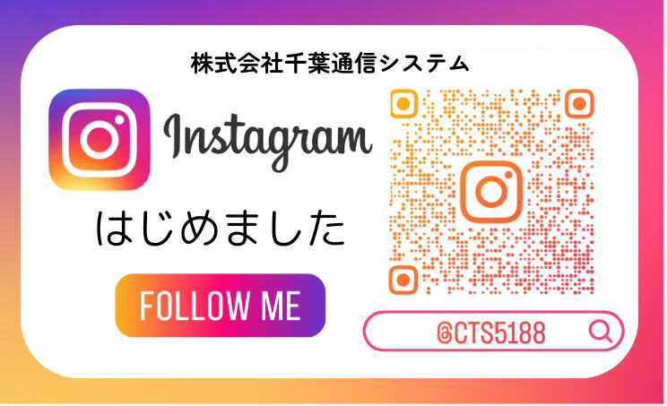 Instagramはじめました＿株式会社千葉通信システム