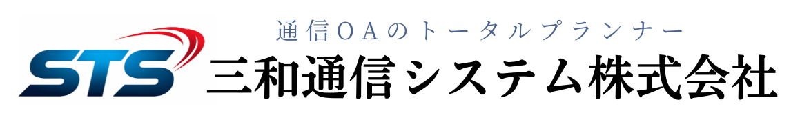 三和通信システム株式会社：公式ホームページ