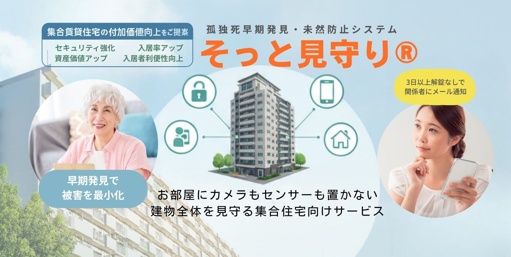 入居者が安心して暮らせ、賃貸オーナー様・管理会社も安心管理ができる、そっと見守りシステム