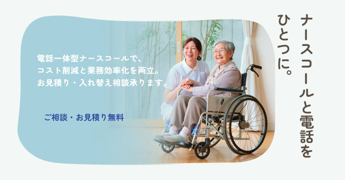 ナースコールシステム・緊急コールシステムのお悩みは千葉通信システムにご相談ください。