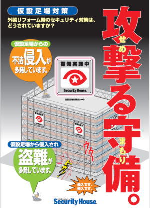 仮設足場対策_セキュリティハウスCTS