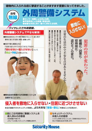 外周警備システム（自宅無線）
