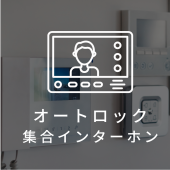 オートロック・マンションインターホン