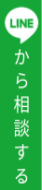 LINE公式アカウントから問い合わせる