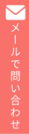 簡単お見積りフォームはこちら