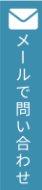 お問い合わせフォームはこちら