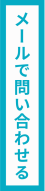 簡単お見積りフォームはこちら