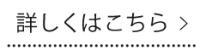 詳しくはこちら_会社概要