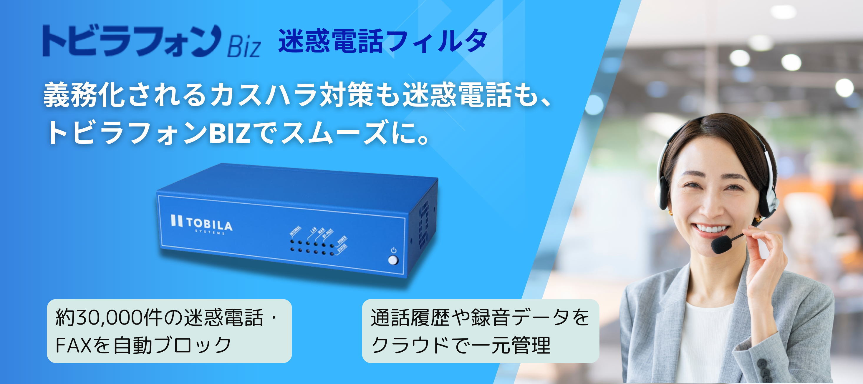 トビラフォンBiz_、迷惑電話フィルタ・IVR機能付きビジネスフォン用多機能システム トビラフォンBiz_、迷惑電話フィルタ・IVR機能付きビジネスフォン用多機能システム