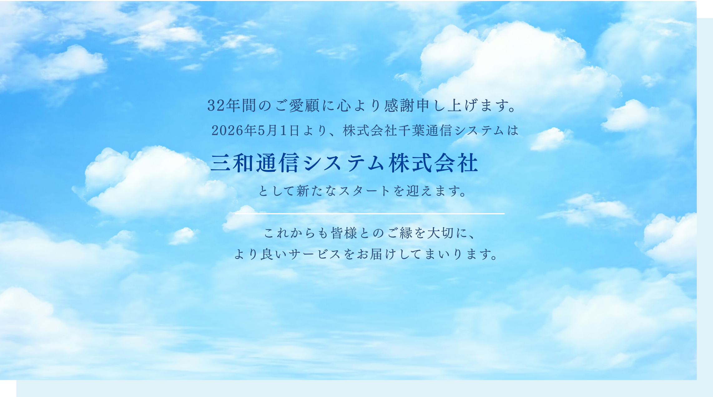 株式会社千葉通信システムのWEBサイトをご覧いただきありがとうございます。