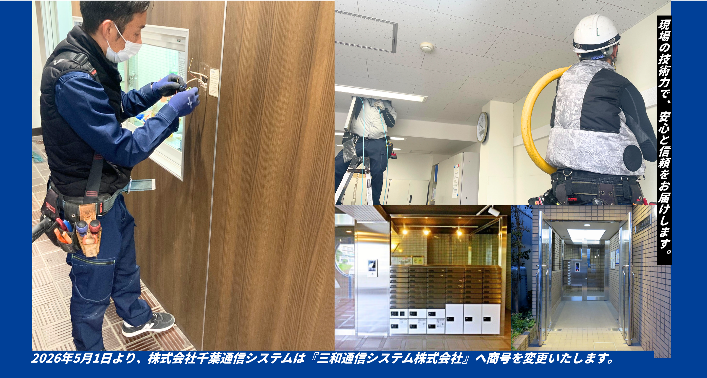 2026年5月1日より、株式会社千葉通信システムは『三和通信システム株式会社』へ商号を変更いたします。