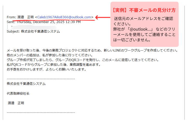 【ご注意ください】弊社代表を名乗るなりすましメールについて 【ご注意ください】弊社代表を名乗るなりすましメールについて