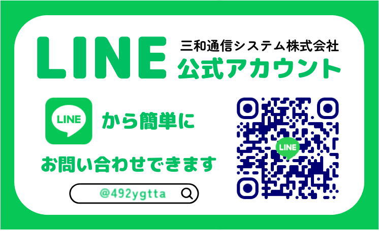 三和通信システム株式会社₋LINE QRコード