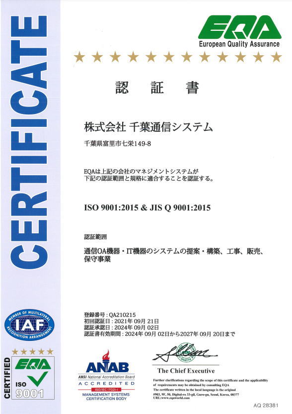 ISO9001:2015再認証審査合格しました_株式会社千葉通信システム