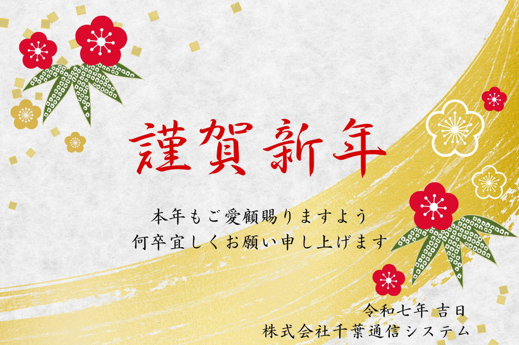 新年のご挨拶＿株式会社千葉通信システム